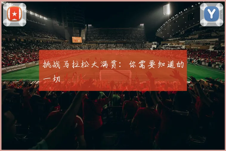 挑战马拉松大满贯:你需要知道的一切