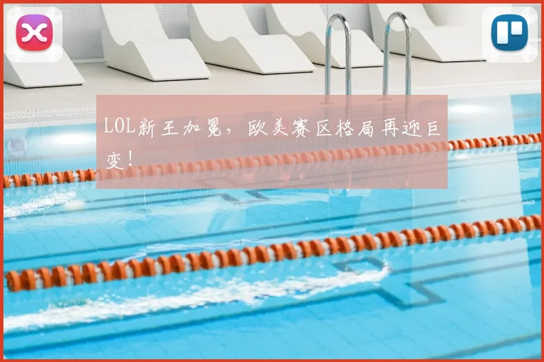 LOL新王加冕，欧美赛区格局再迎巨变！