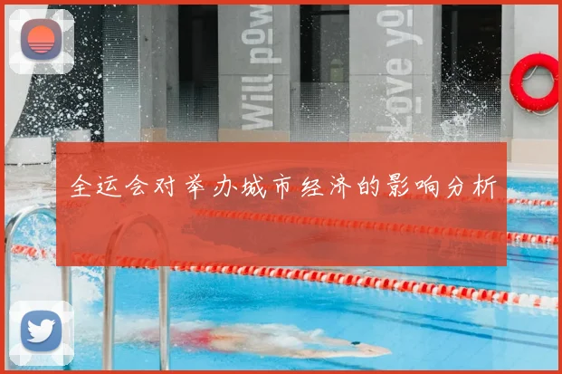 全运会对举办城市经济的影响分析