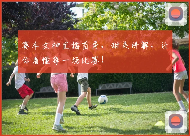 赛车女神直播首秀，甜美讲解，让你看懂每一场比赛！