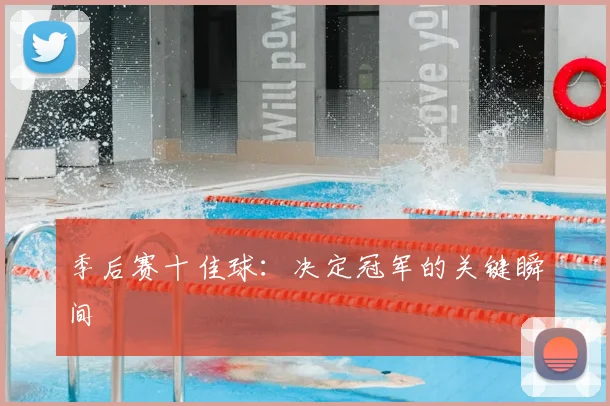 季后赛十佳球:决定冠军的关键瞬间