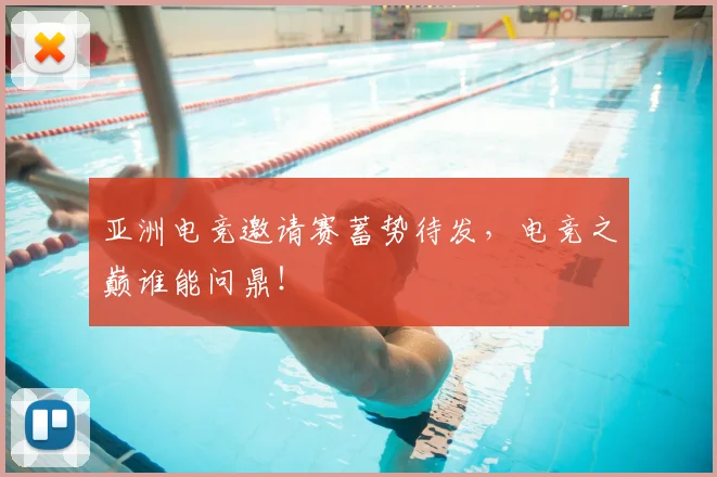 亚洲电竞邀请赛蓄势待发，电竞之巅谁能问鼎！