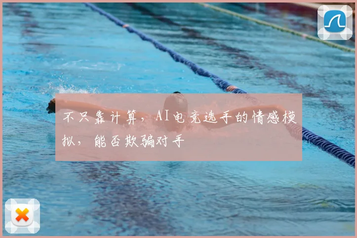 不只靠计算，AI电竞选手的情感模拟，能否欺骗对手