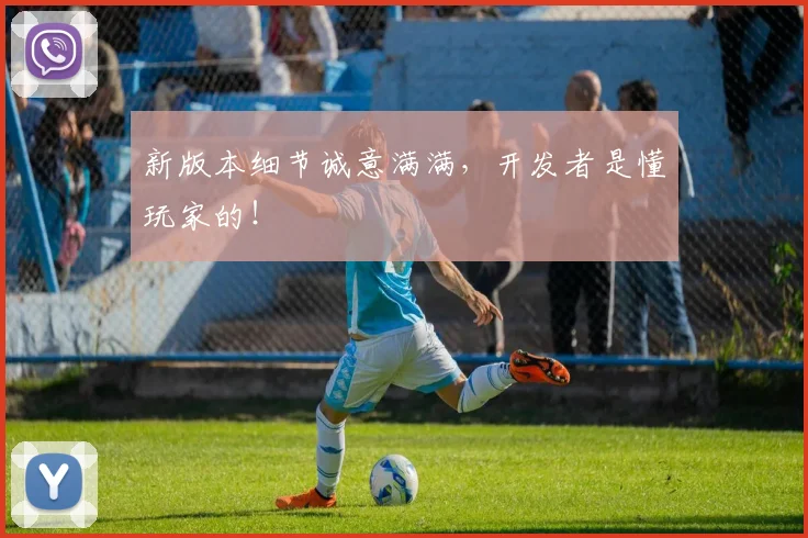 新版本细节诚意满满，开发者是懂玩家的！