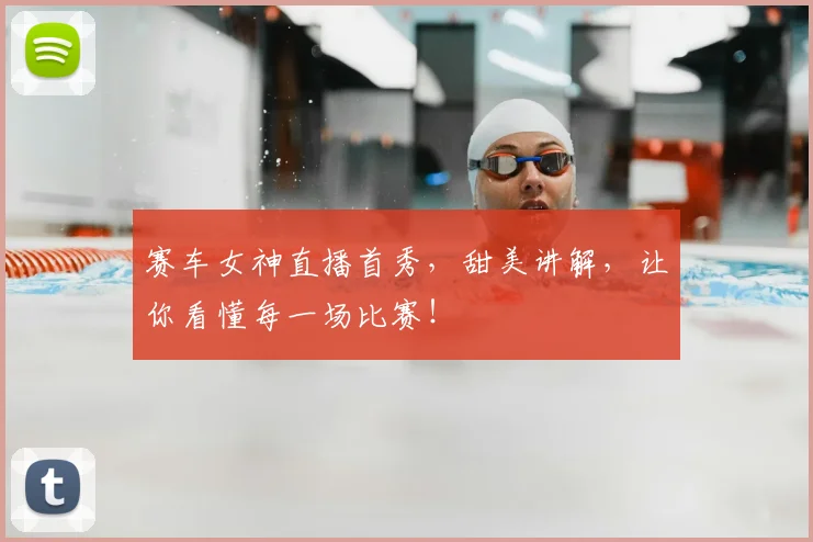赛车女神直播首秀,甜美讲解,让你看懂每一场比赛!