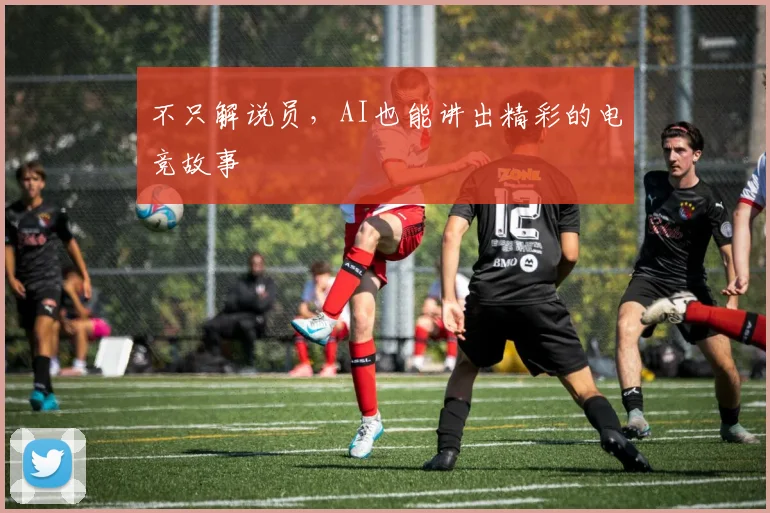 不只解说员，AI也能讲出精彩的电竞故事