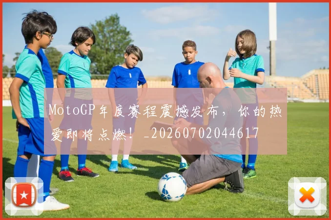 MotoGP年度赛程震撼发布，你的热爱即将点燃！_20260702044617