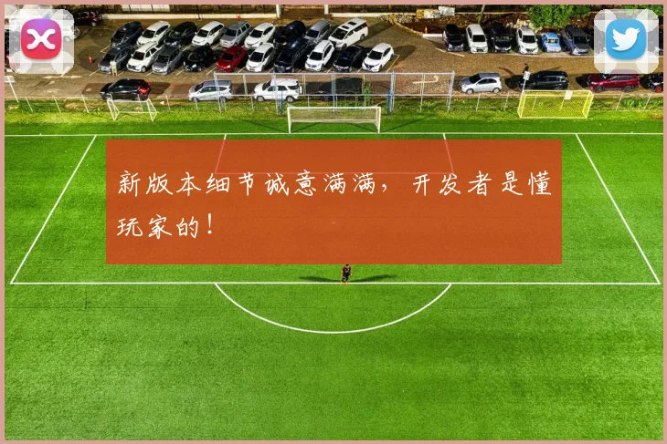 新版本细节诚意满满，开发者是懂玩家的！