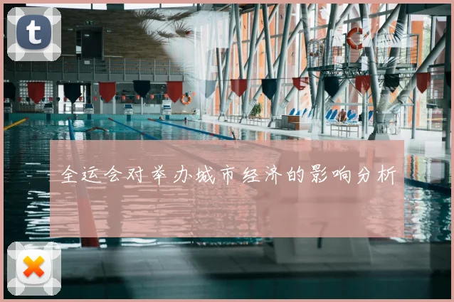 全运会对举办城市经济的影响分析
