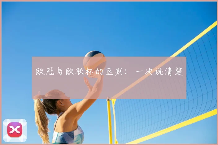 欧冠与欧联杯的区别：一次说清楚