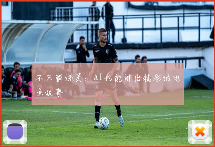 不只解说员，AI也能讲出精彩的电竞故事