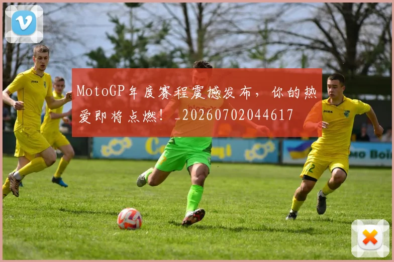 MotoGP年度赛程震撼发布,你的热爱即将点燃!_20260702044617