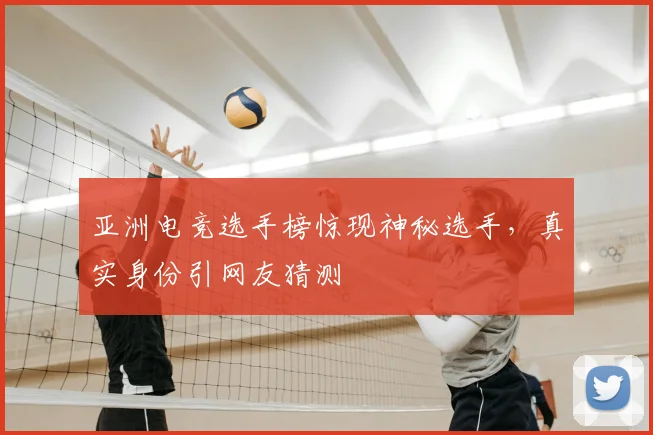 亚洲电竞选手榜惊现神秘选手，真实身份引网友猜测