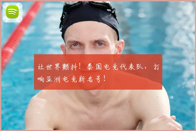 让世界颤抖！泰国电竞代表队，打响亚洲电竞新名号！