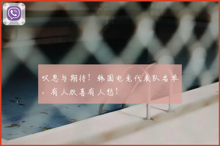 叹息与期待！韩国电竞代表队名单，有人欢喜有人愁！