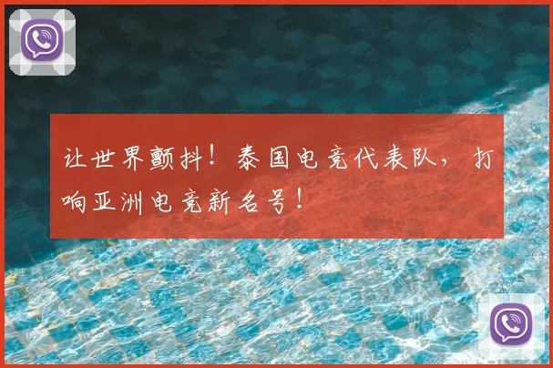 让世界颤抖!泰国电竞代表队,打响亚洲电竞新名号!