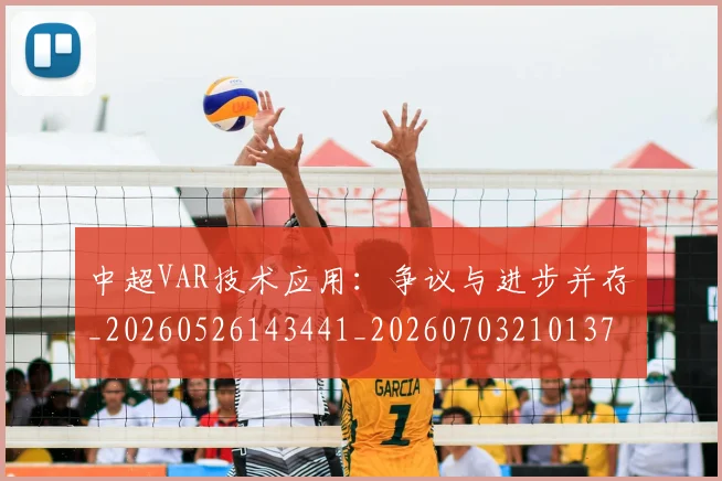 中超VAR技术应用:争议与进步并存_20260526143441_20260703210137